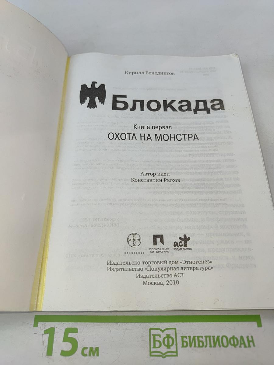 Блокада. Книга первая: Охота на монстра
