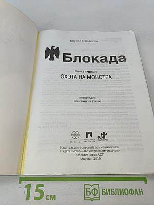Блокада. Книга первая: Охота на монстра