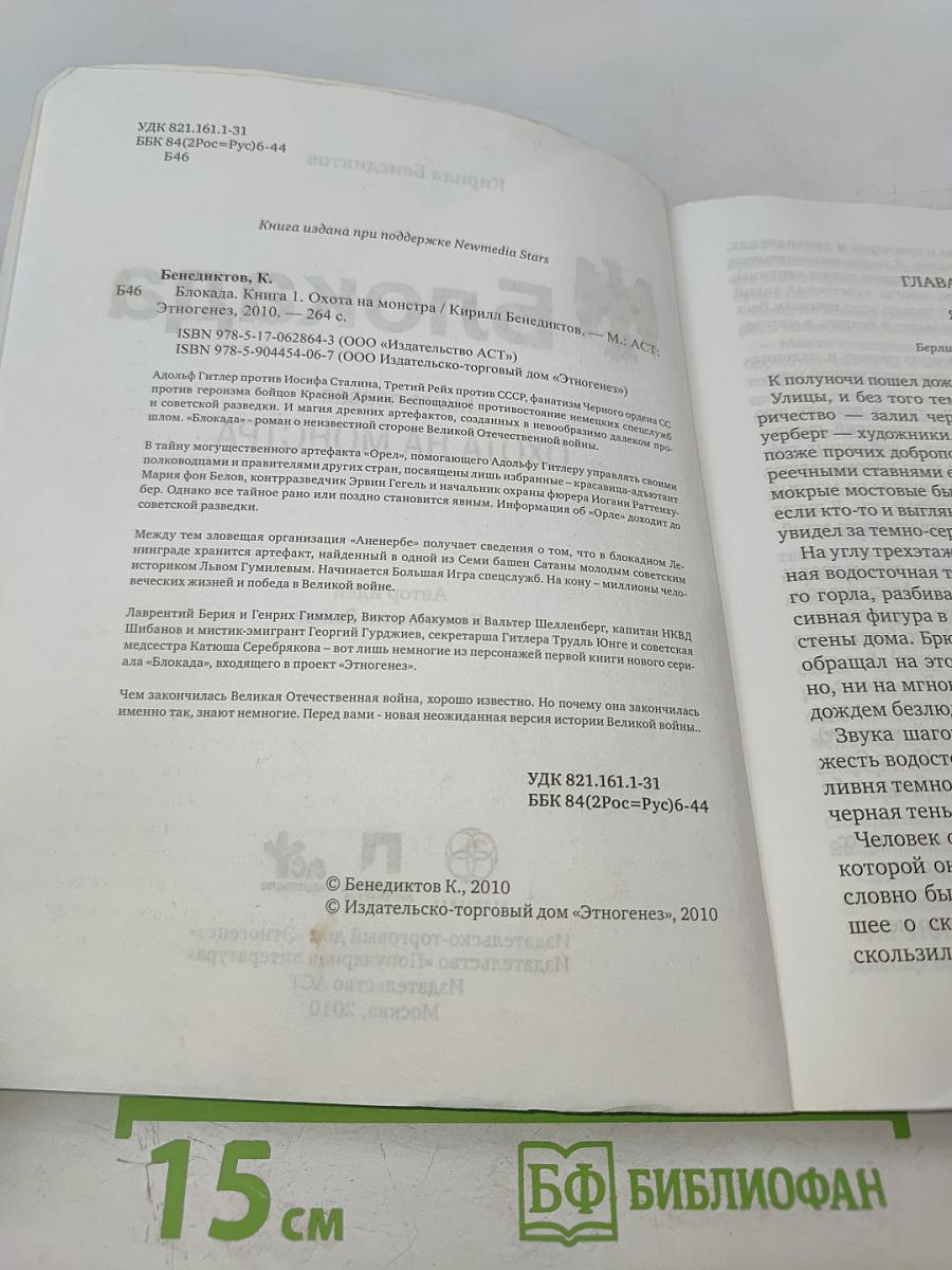 Блокада. Книга первая: Охота на монстра