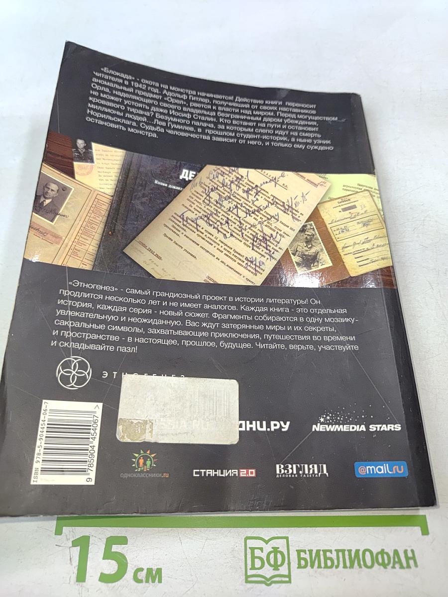 Блокада. Книга первая: Охота на монстра