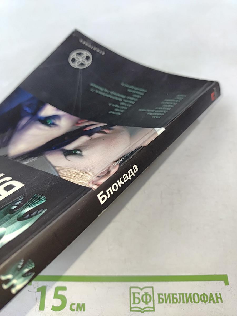 Блокада. Книга первая: Охота на монстра