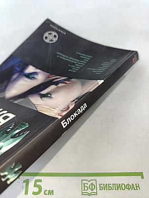 Блокада. Книга первая: Охота на монстра