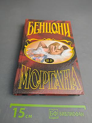 Моргана. Книги III-IV