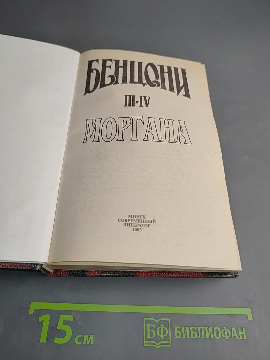 Моргана. Книги III-IV