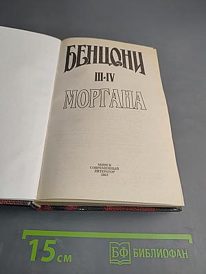 Моргана. Книги III-IV