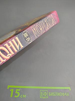 Моргана. Книги III-IV