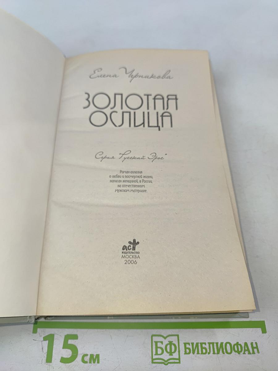 Золотая ослица