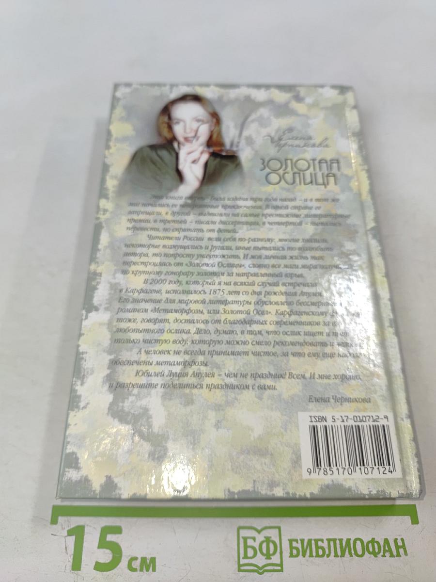 Золотая ослица