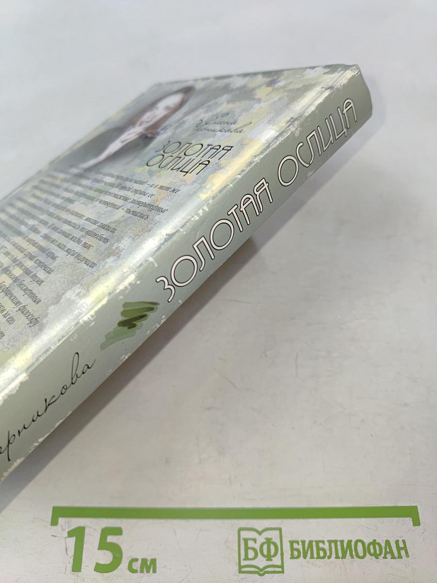 Золотая ослица