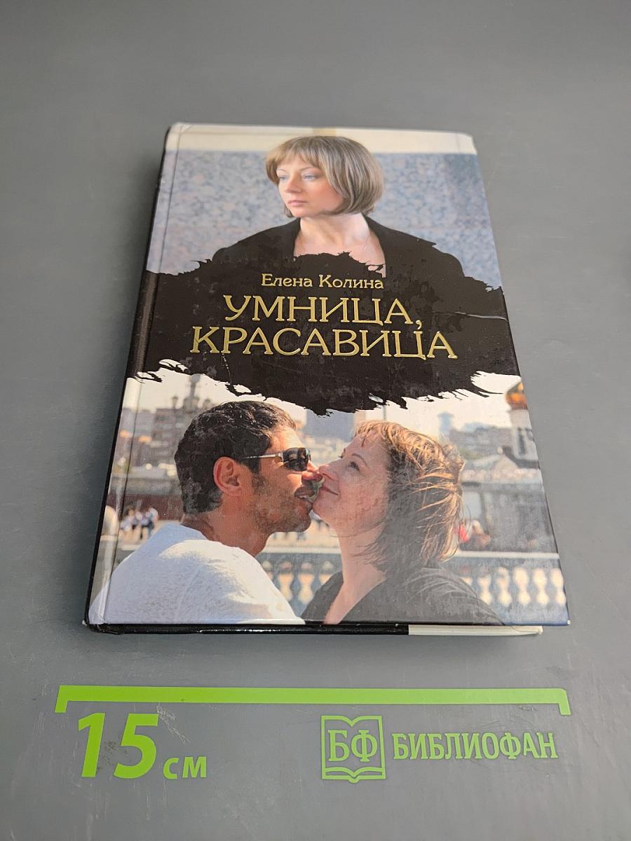 Умница, красавица