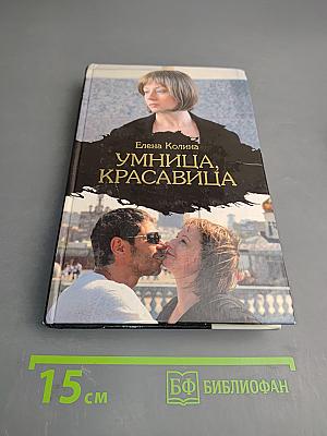 Умница, красавица