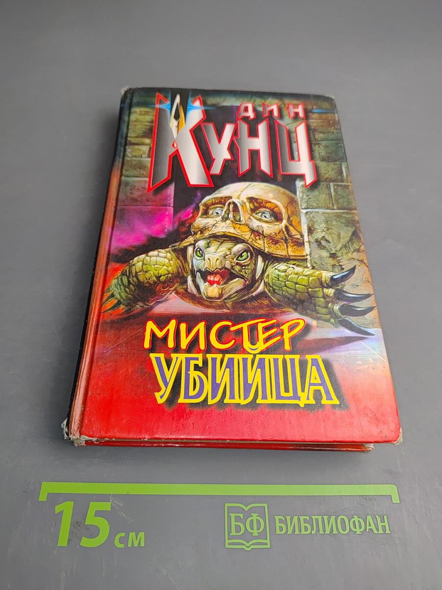 Мистер Убийца