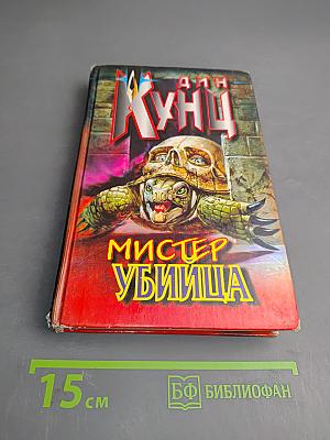 Мистер Убийца