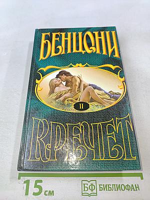 Кречет. Книга II