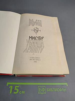 Мистер Убийца