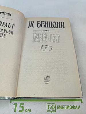 Кречет. Книга II
