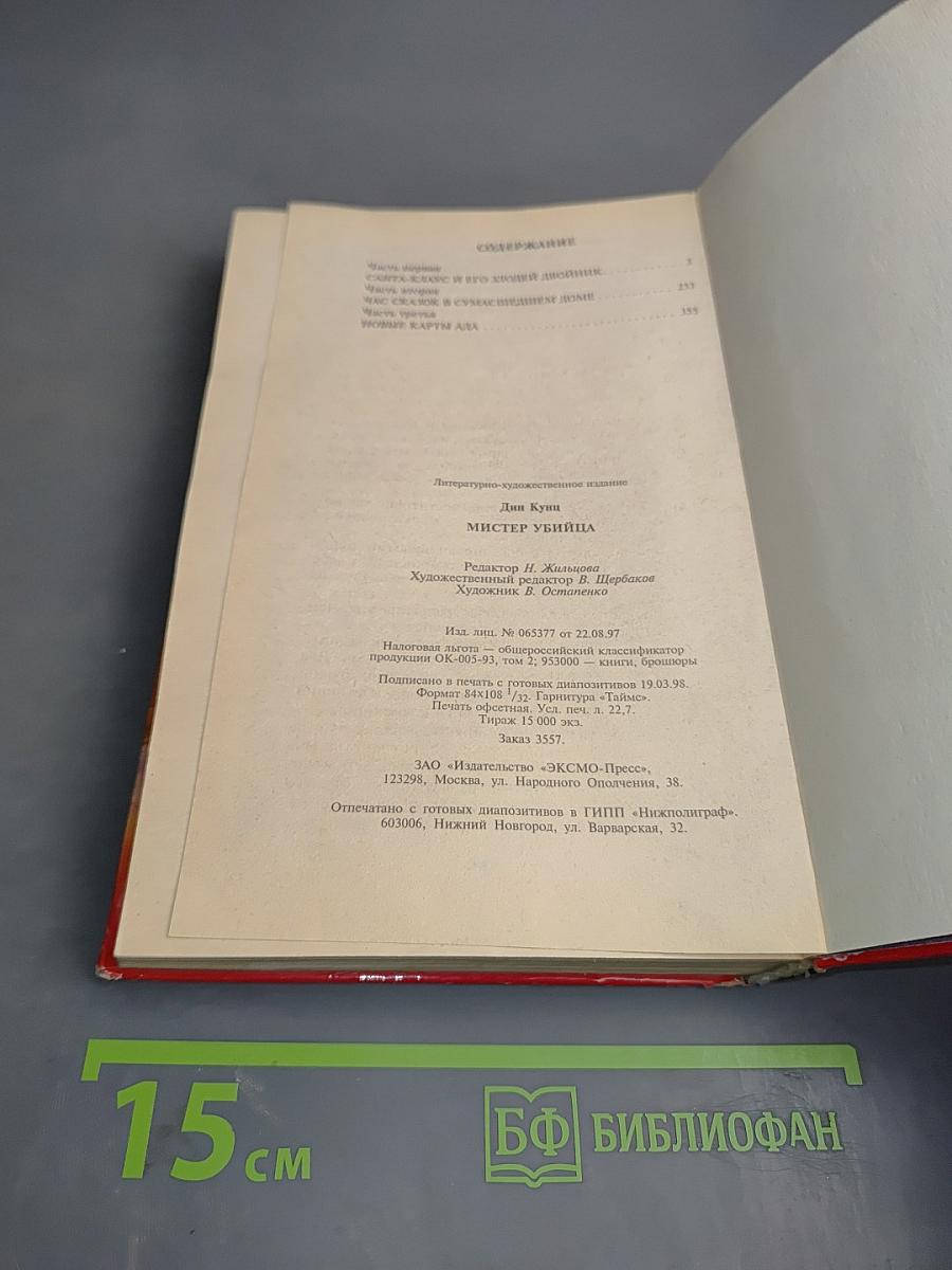 Мистер Убийца