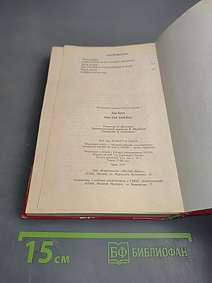 Мистер Убийца