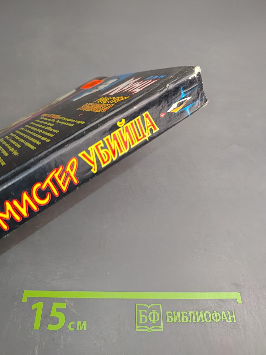 Мистер Убийца