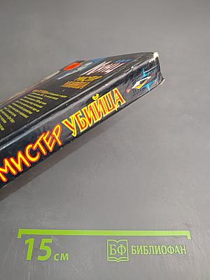 Мистер Убийца