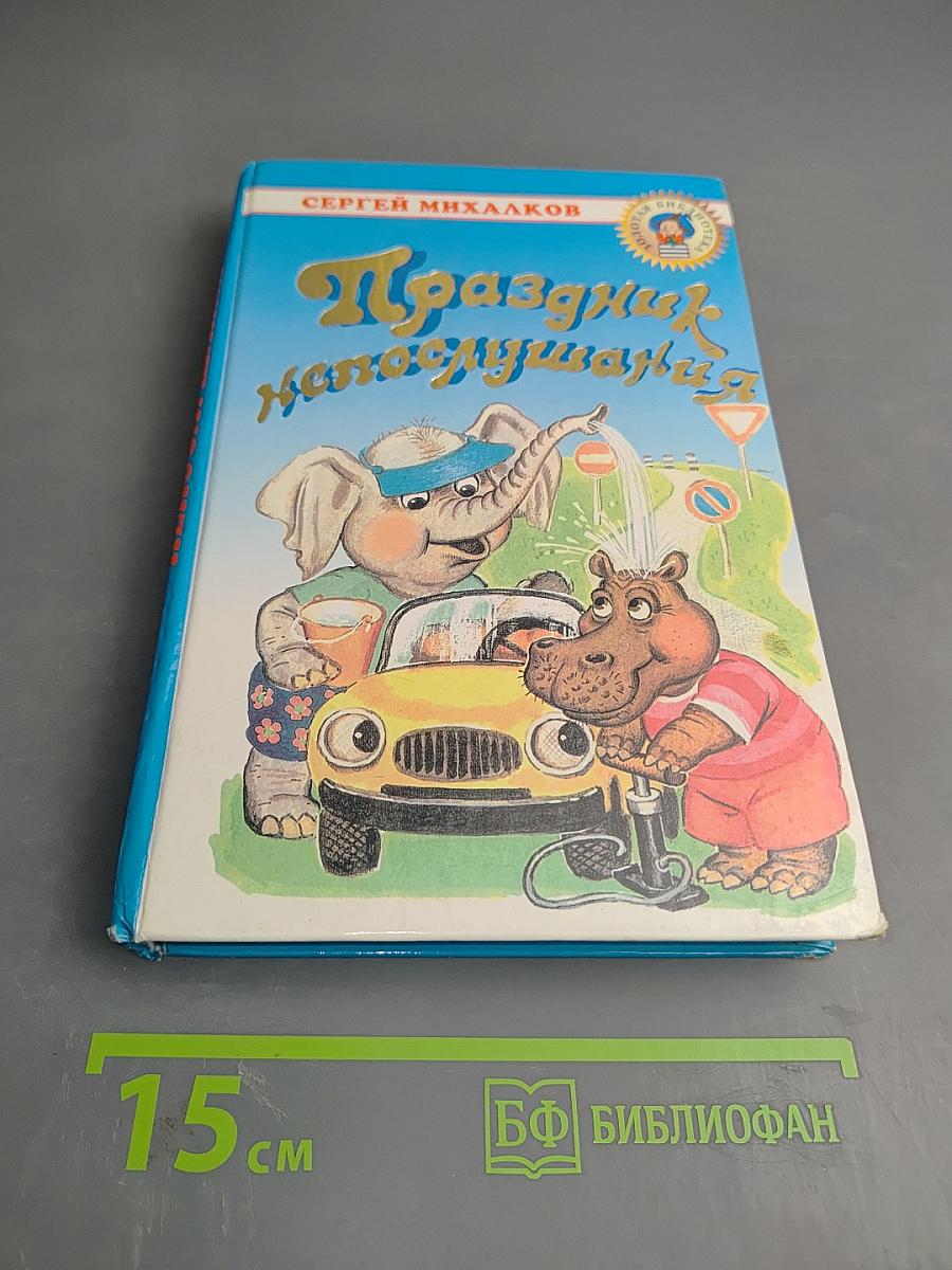 Праздник непослушания