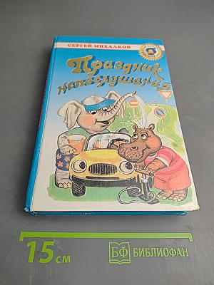 Праздник непослушания