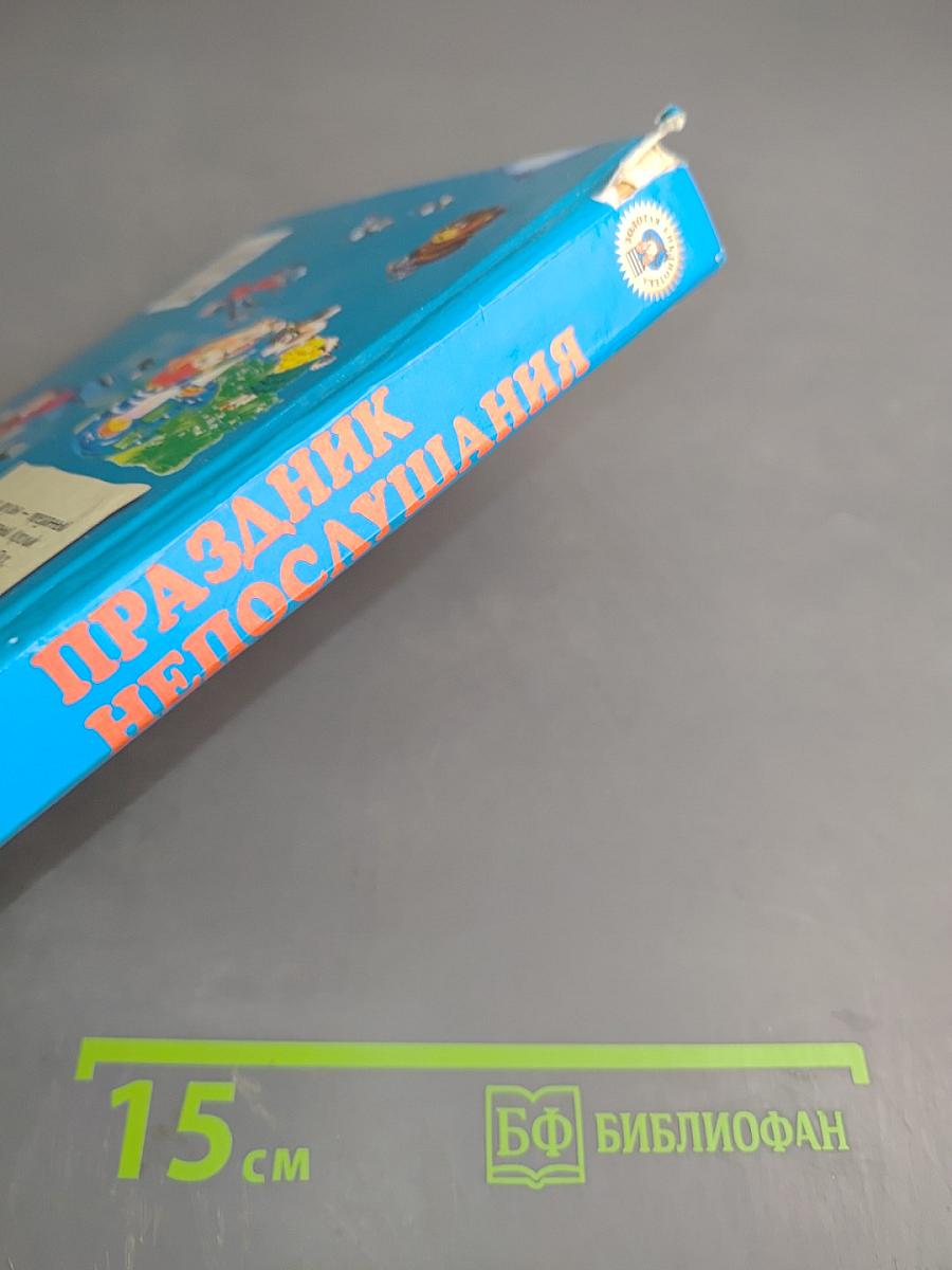 Праздник непослушания