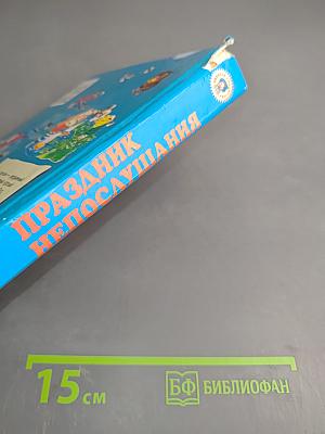 Праздник непослушания