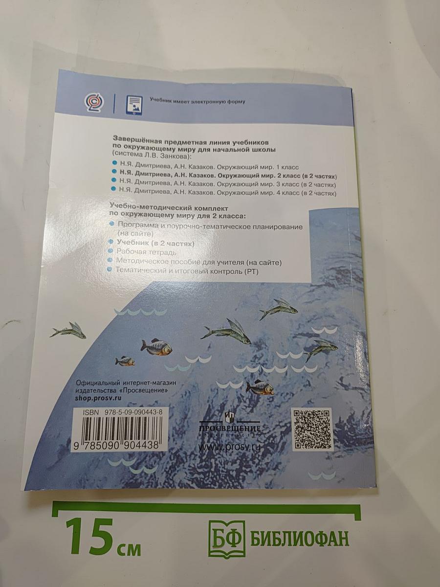 Окружающий мир 2 класс, Часть 2