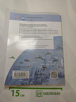 Окружающий мир 2 класс, Часть 2