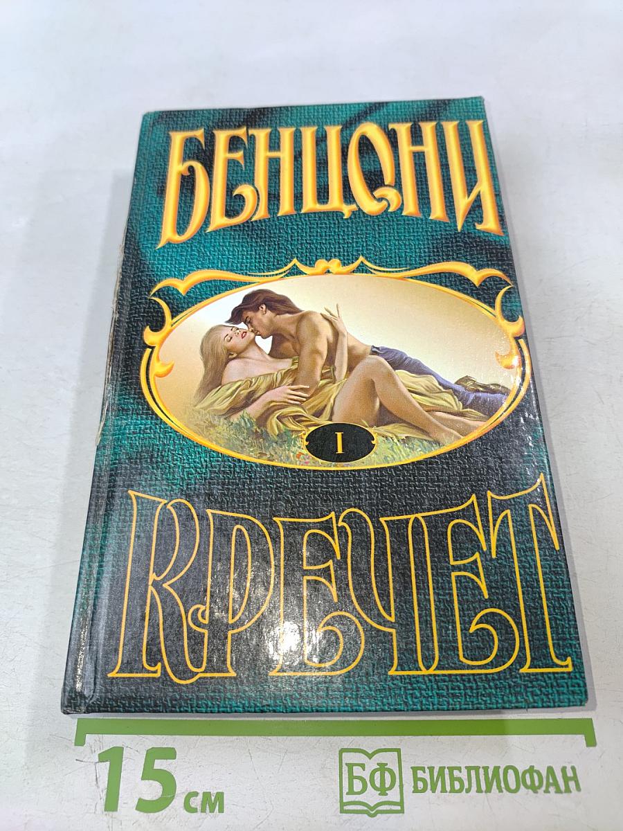 Кречет. Книга 1