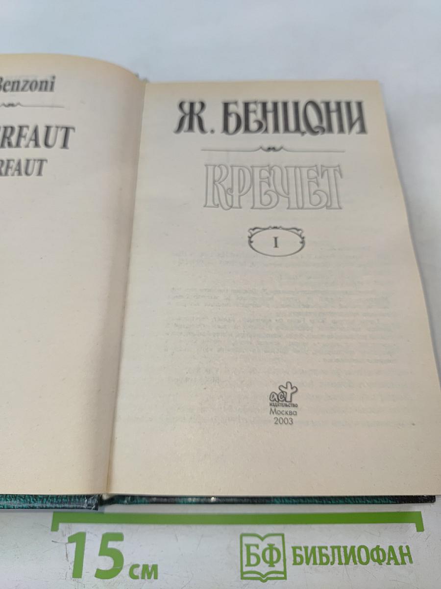 Кречет. Книга 1