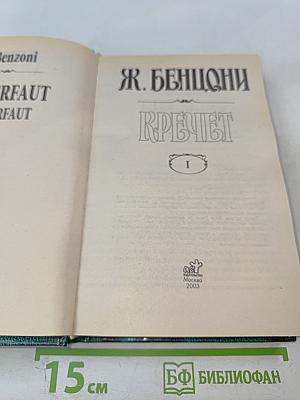 Кречет. Книга 1