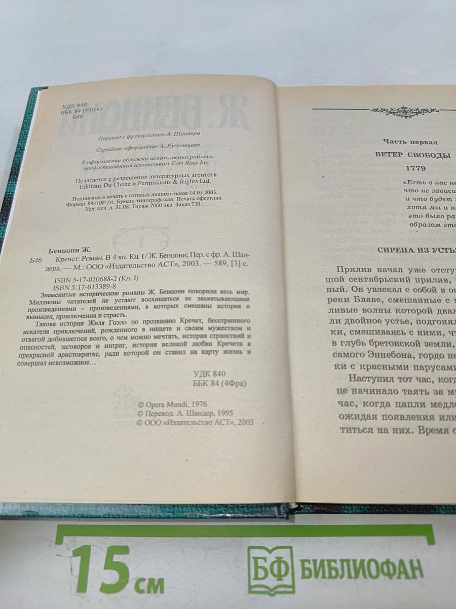 Кречет. Книга 1