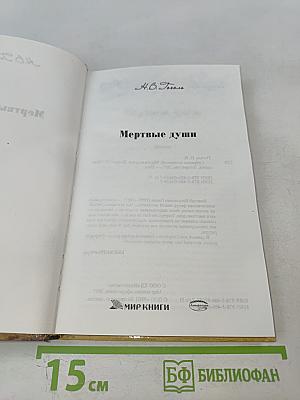 Мертвые души. Том первый