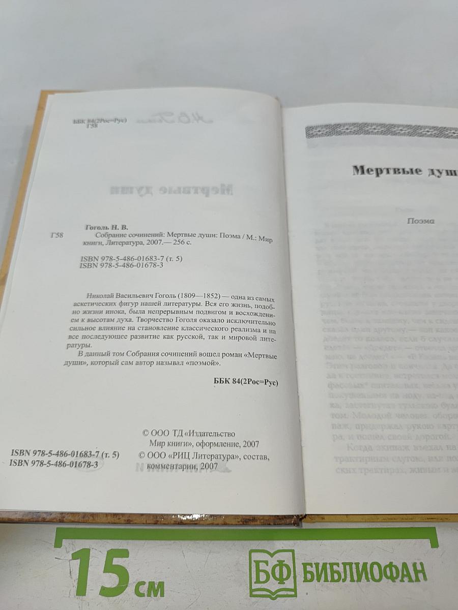 Мертвые души. Том первый