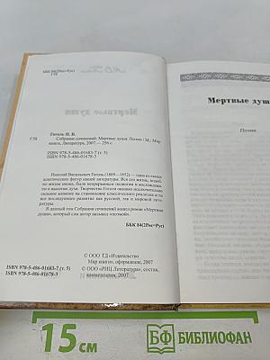 Мертвые души. Том первый