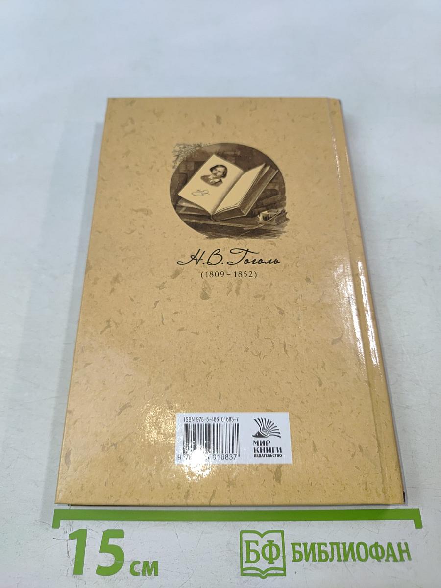 Мертвые души. Том первый