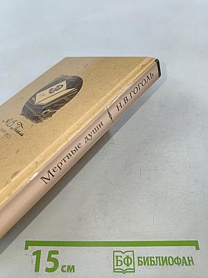 Мертвые души. Том первый