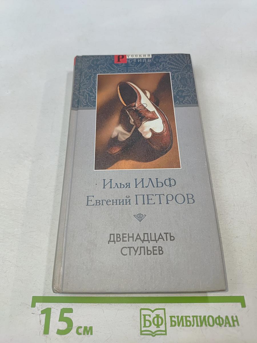 Двенадцать стульев