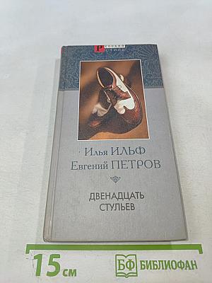 Двенадцать стульев