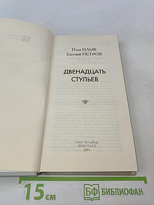 Двенадцать стульев