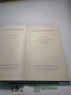Сочинения. Том второй: Стихотворения, Поэмы, Переводы