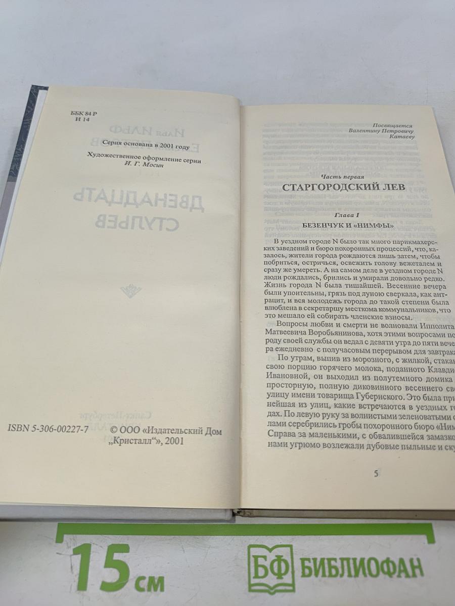 Двенадцать стульев