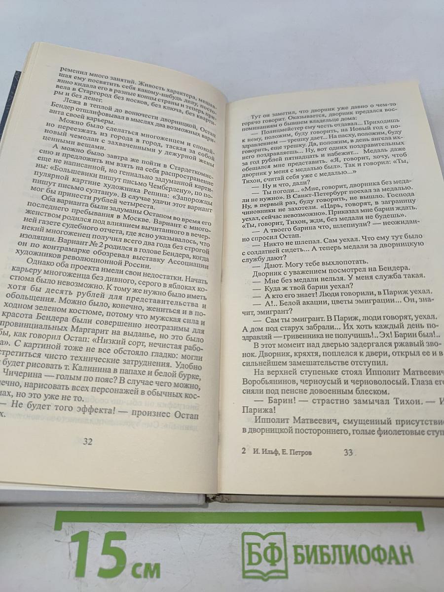 Двенадцать стульев