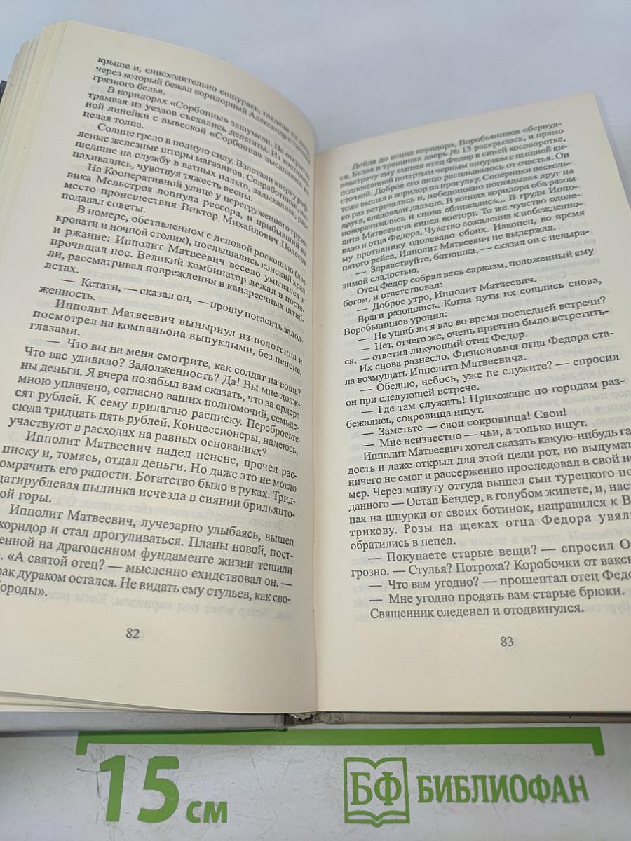 Двенадцать стульев