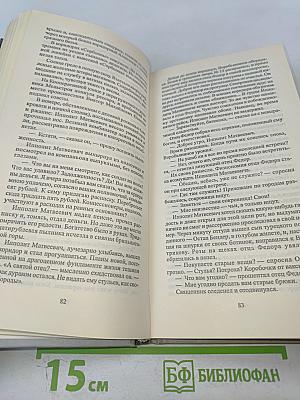 Двенадцать стульев