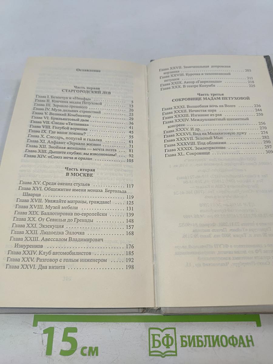 Двенадцать стульев