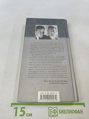 Двенадцать стульев