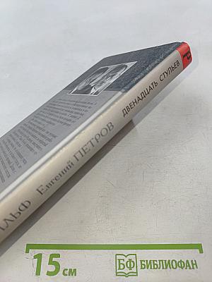 Двенадцать стульев